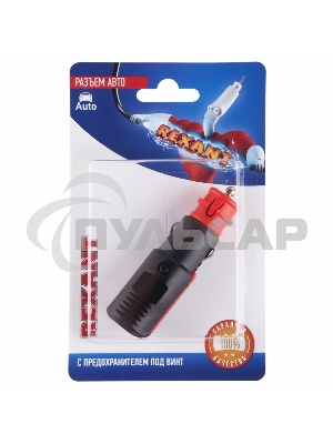 Штекер в прикуриватель Rexant с предохранителем под винт, 1 шт.