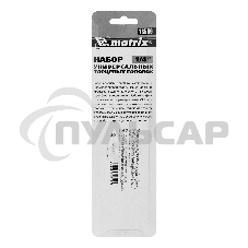 Набор универсальных торцевых головок Matrix 1/4