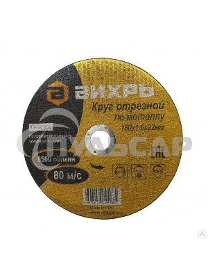 Круг отрезной по металлу ВИХРЬ 180х1,6х22 мм 73/1/3/35