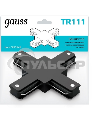 Коннектор для трековых шинопроводов Gauss (+) черный
