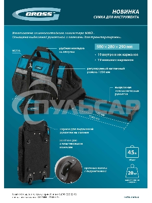 Сумка для инструмента, 500х280х290мм, выдвижная рукоятка, колеса, наплечный ремень Gross