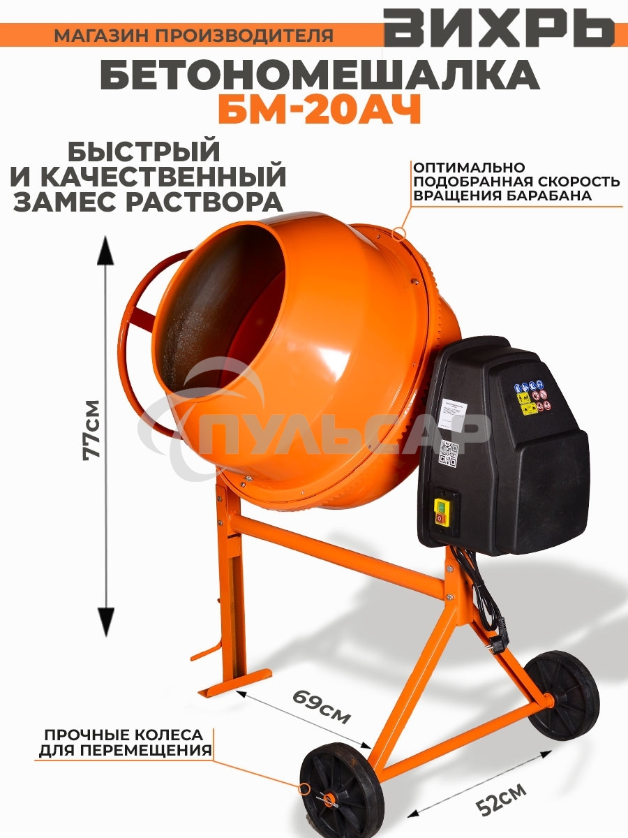 Бетономешалка БМ-20АЧ Вихрь