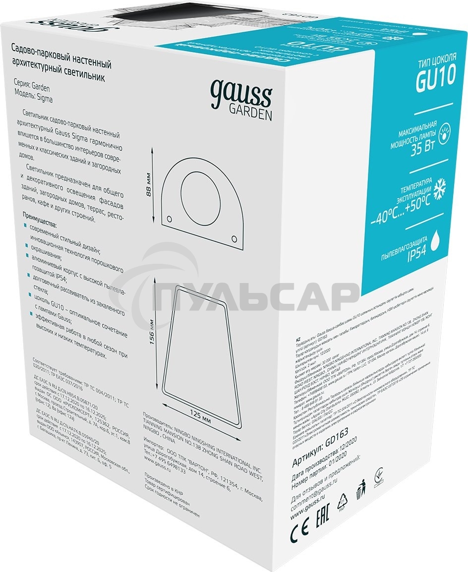 Светильник Gauss Sigma садово-парковый настенный архитектурный, GU10, 125*88*156мм, 170-240V / 50Hz, 1xMax.35W, IP54, 1/30