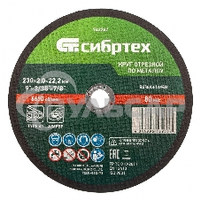 Круг отрезной по металлу Сибртех 230 х 2,0 х 22,2 мм, 84%A+16%B