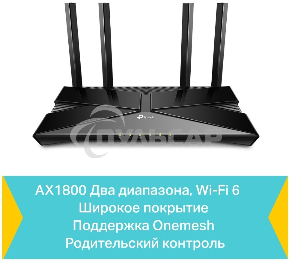 Двухдиапазонный Wi-Fi 6 роутер TP-Link Archer AX23 AX1800