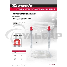 Гидроуровень Matrix удлиненная колба, рельефная градуировка, 7 м