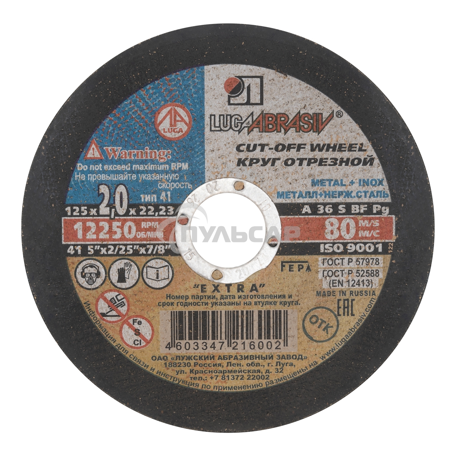 Круг отрезной по металлу, 125 х 2,0 х 22,2 мм (Луга) Россия