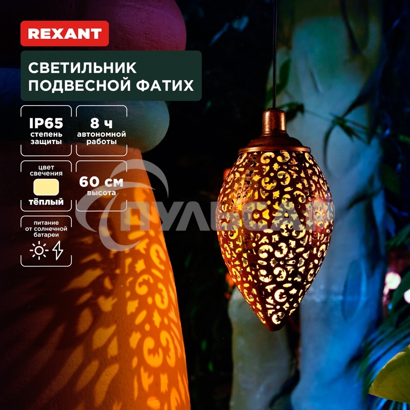 Светильник подвесной Rexant Фатих, 3000К, встроенный аккумулятор, солнечная панель, коллекция Стамбул