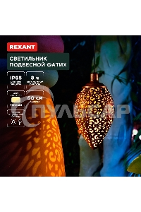 Светильник подвесной Rexant Фатих, 3000К, встроенный аккумулятор, солнечная панель, коллекция Стамбул