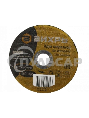 Круг отрезной по металлу ВИХРЬ 125х1,6х22 мм