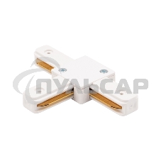 Коннектор для однофазного шинопровода T-образный Rexant белый