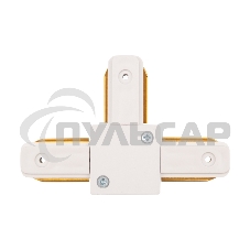 Коннектор для однофазного шинопровода T-образный Rexant белый