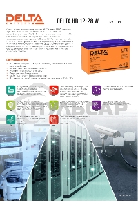 Батарея Delta HR 12-28 W (12V, 7Ah)