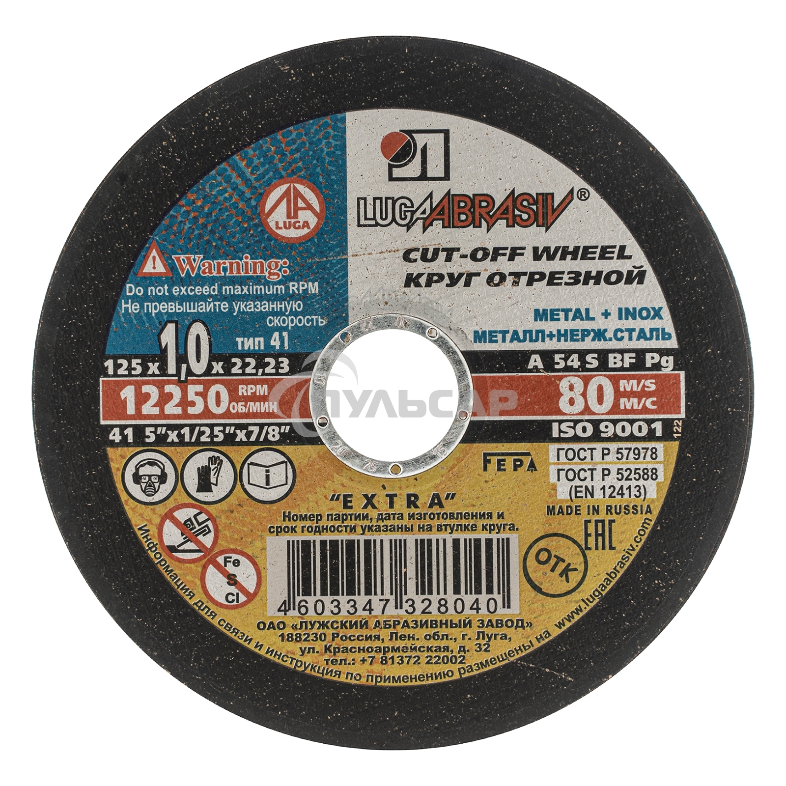 Круг отрезной по металлу, 125 х 1,0 х 22,2 мм (Луга) Россия