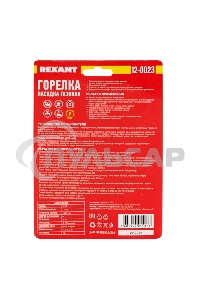 Газовая горелка-насадка GT-23 с пьезоподжигом 12-0023 Rexant