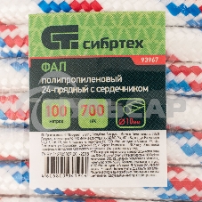 Фал плетеный СИБРТЕХ полипр. 24-прядный с полипр. серд. 10 мм, бухта 100 м, 700 кгс СИБРТЕХРоссия 93967