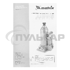 Домкрат гидравлический бутылочный Matrix, 3 т, h подъема 178–343 мм