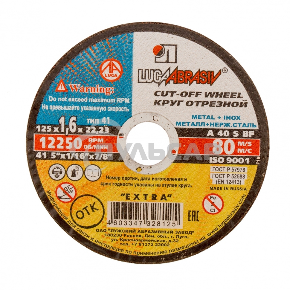 Круг отрезной по металлу, 125 х 1,6 х 22,2 мм (Луга) Россия