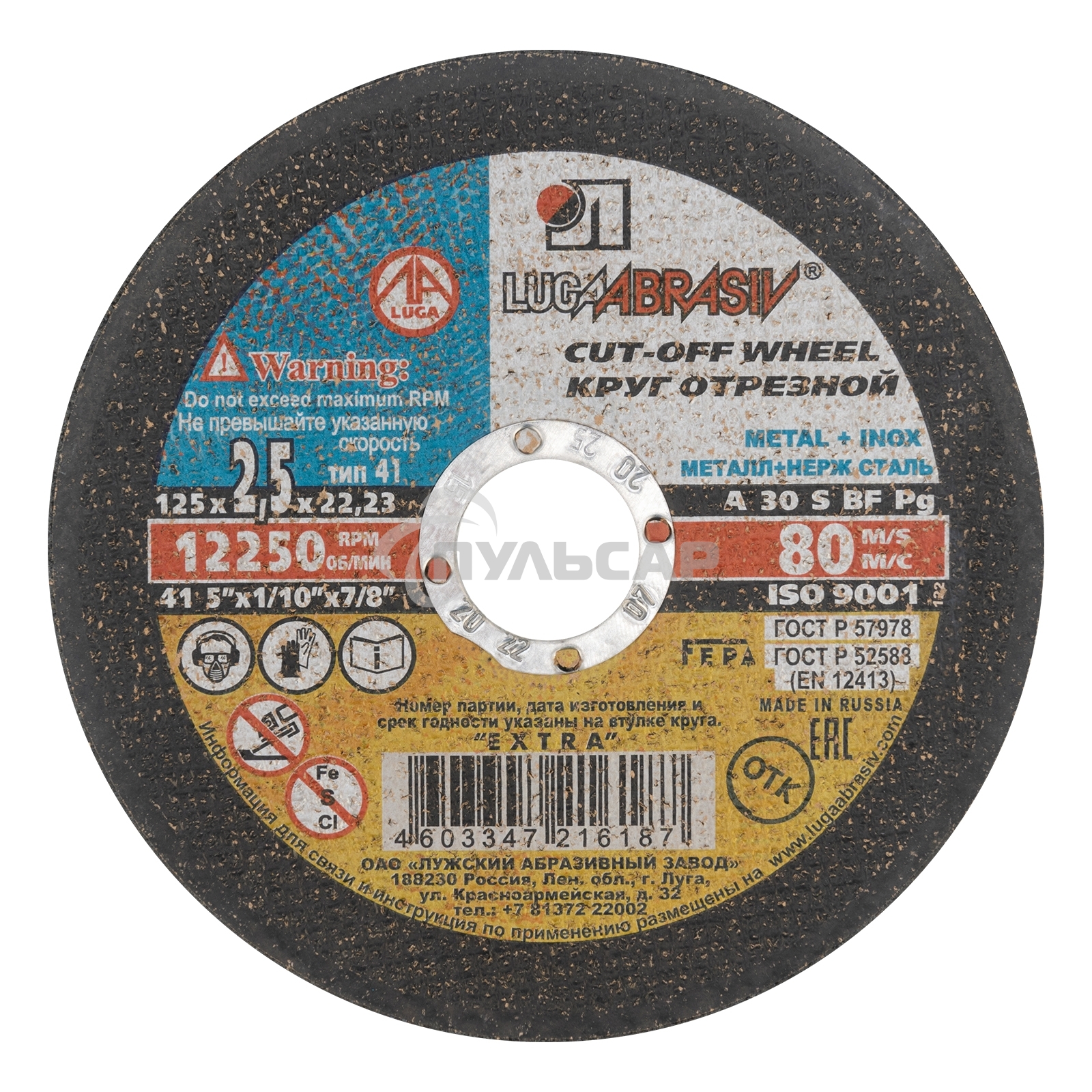 Круг отрезной по металлу, 125 х 2,5 х 22,2 мм (Луга) Россия