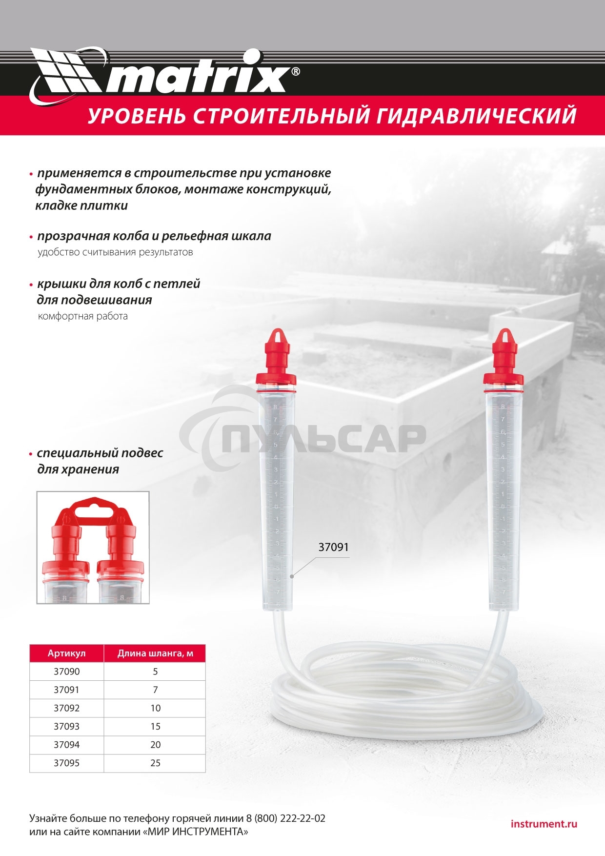 Гидроуровень Matrix удлиненная колба, рельефная градуировка, 20 м