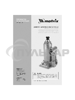 Домкрат гидравлический бутылочный Matrix, 5 т, h подъема 197–382 мм