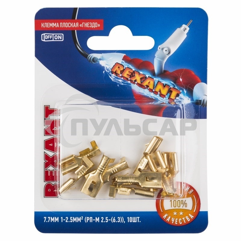 Клемма плоская Rexant, гнездо - 7.7 мм 1-2.5 мм², (РП-м 2.5-(6.3) / DJ623-Е6.3С), в упак. 10 шт.