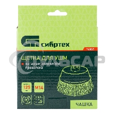 Щетка для УШМ СИБРТЕХ 125 мм М14, чашка, витая проволока 0,3 mm 746067