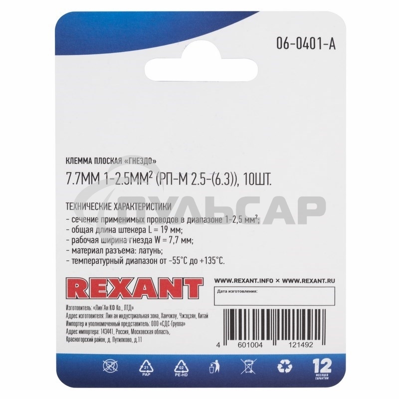 Клемма плоская Rexant, гнездо - 7.7 мм 1-2.5 мм², (РП-м 2.5-(6.3) / DJ623-Е6.3С), в упак. 10 шт.