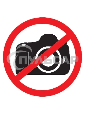 Табличка ПВХ запрещающий знак 