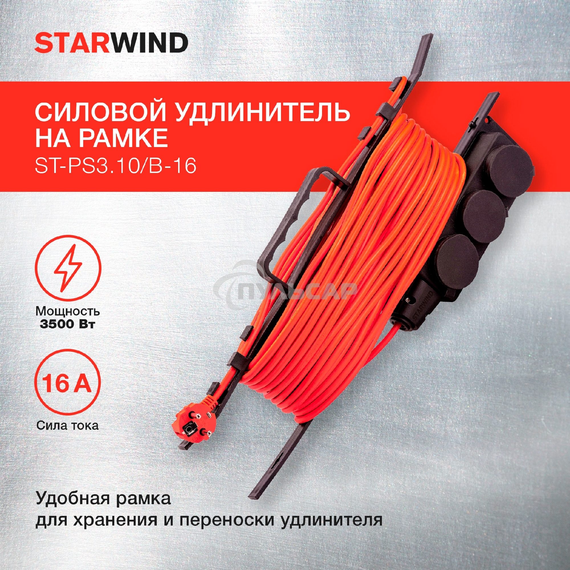 Удлинитель силовой Starwind ST-PS3.10/B-16 3x1.0кв.мм 3розет. 10м ПВС 16A пласт.рамка черный