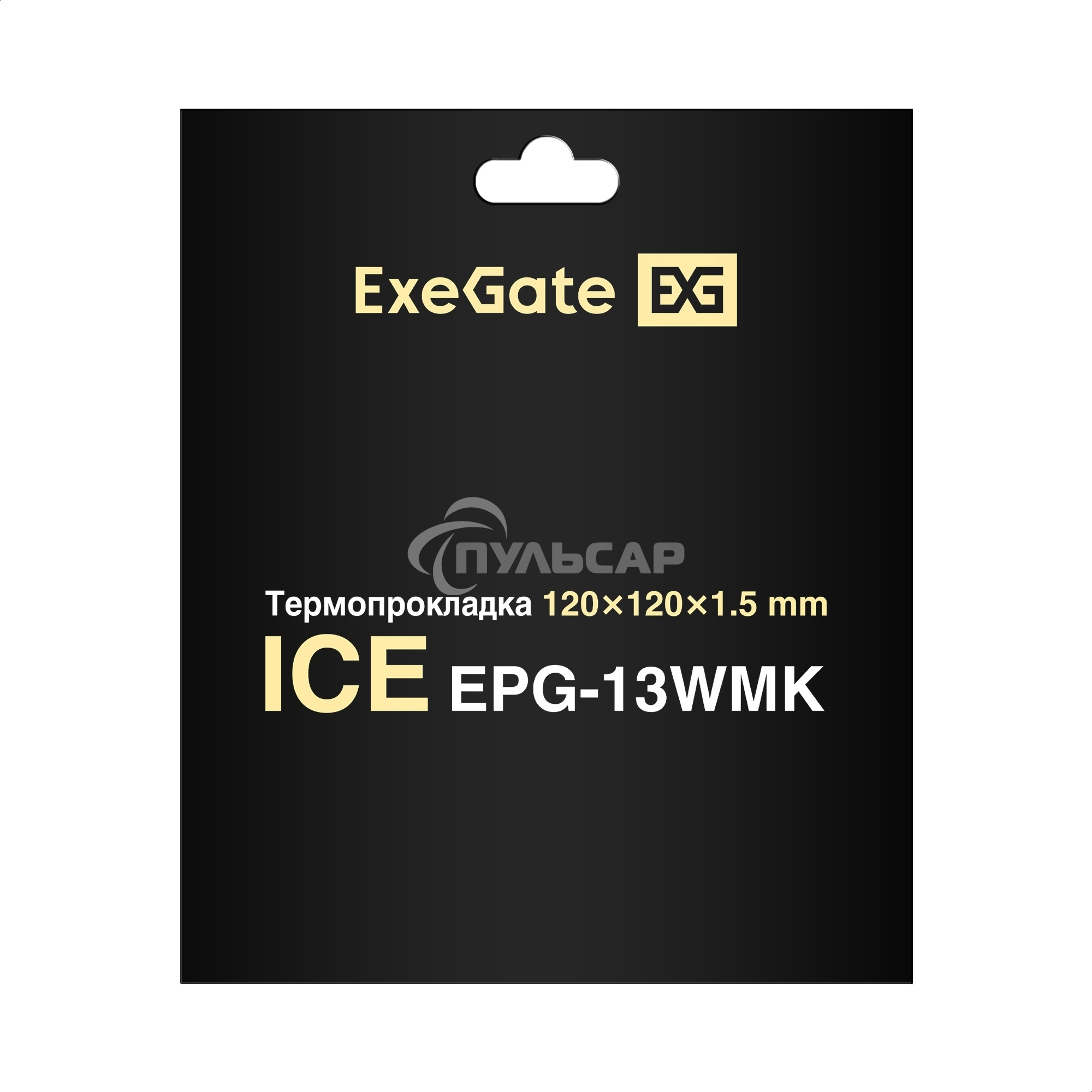 Термопрокладка ExeGate Ice EPG-13WMK (120x120x1.5 мм, 13,3 Вт/ (м•К), теплопроводящая клейкая двухсторонняя)