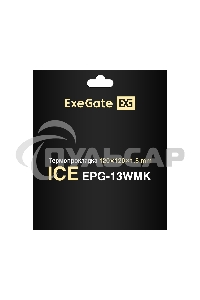 Термопрокладка ExeGate Ice EPG-13WMK (120x120x1.5 мм, 13,3 Вт/ (м•К), теплопроводящая клейкая двухсторонняя)