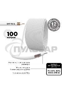 Кабель коаксиальный PROconnect SAT 703 B, Cu/Al/Cu, 64%, 75 Ом, бухта 100 м, белый