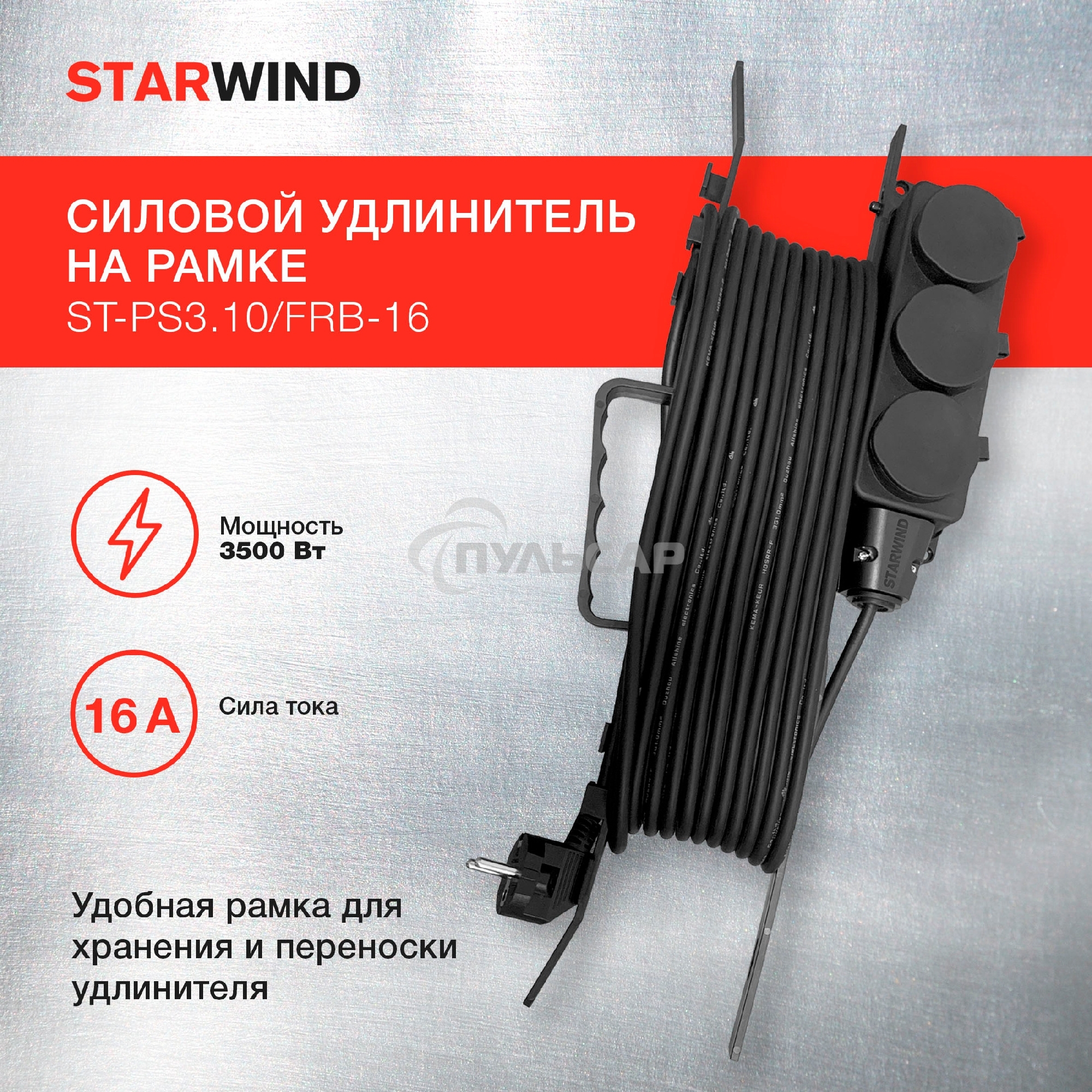 Удлинитель силовой Starwind ST-PS3.10/FRB-16 3x1.0кв.мм 3розет. 10м 16A пласт.рамка черный