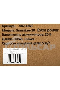 Пила цепная аккумуляторная ZITREK GreenSaw 20 Extra power 20В, 3А·ч Li-ion аккум. 1шт, 1,5А·ч Li-ion аккум. 1шт, ЗУ