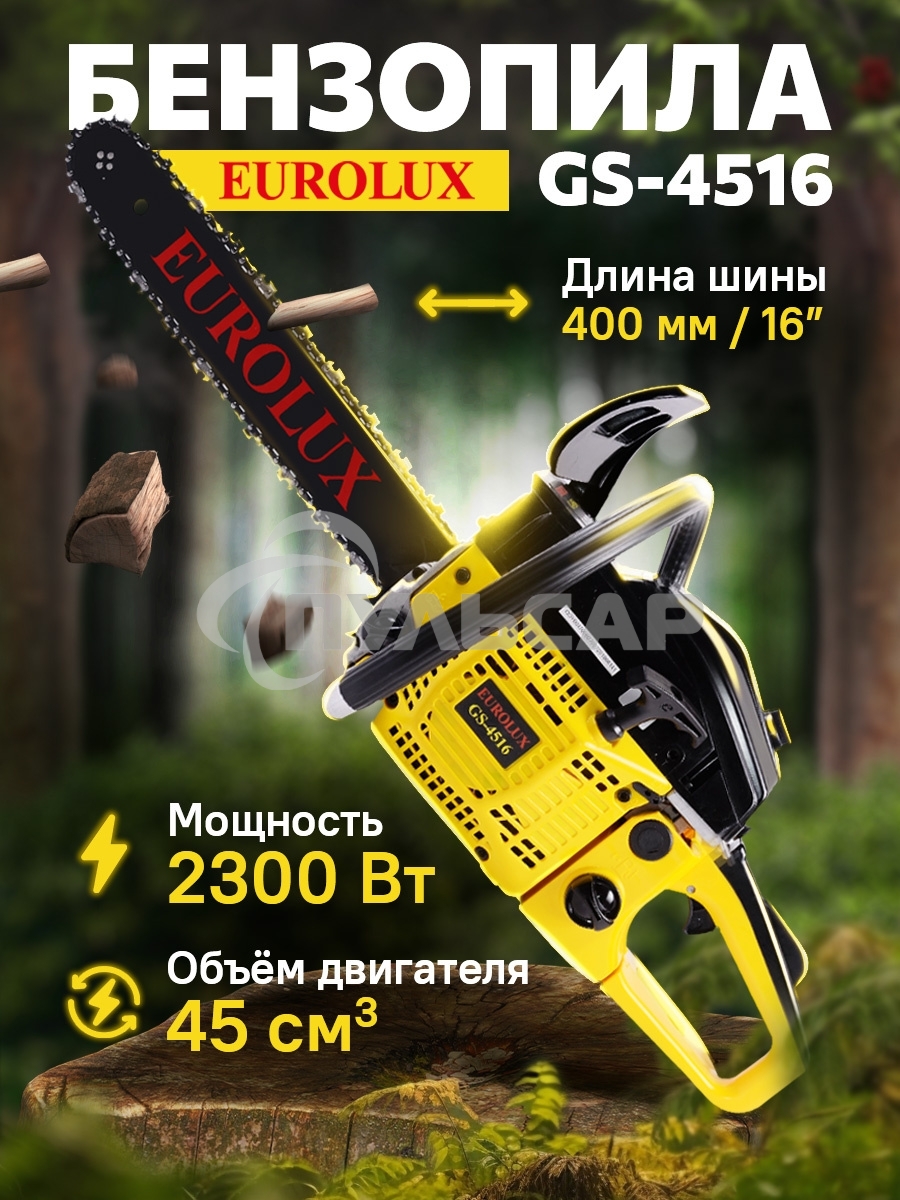 Бензопила EUROLUX GS-45161800Вт (2.45л.с.) 45см3 бак 0.55л шина 40см шаг цепи 1.5'' 72звена