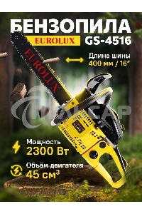 Бензопила EUROLUX GS-45161800Вт (2.45л.с.) 45см3 бак 0.55л шина 40см шаг цепи 1.5'' 72звена