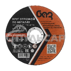 Круг отрезной по металлу, 125 х 1,0 х 22,2 мм (БАЗ) Россия