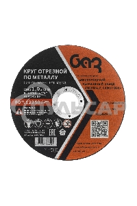 Круг отрезной по металлу, 125 х 1,0 х 22,2 мм (БАЗ) Россия