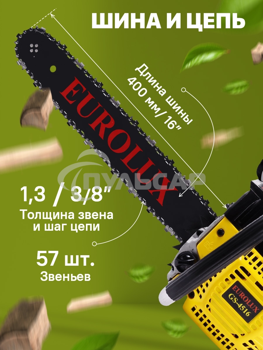 Бензопила EUROLUX GS-45161800Вт (2.45л.с.) 45см3 бак 0.55л шина 40см шаг цепи 1.5'' 72звена
