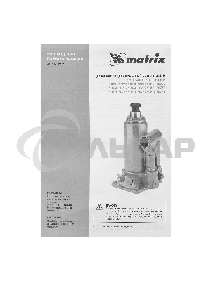 Домкрат гидравлический бутылочный Matrix, 8 т, h подъема 230–457 мм