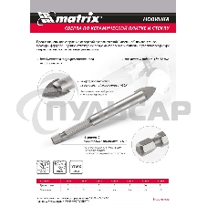 Сверло по керамической плитке и стеклу Matrix, 5 мм, 6-гр хвостовик