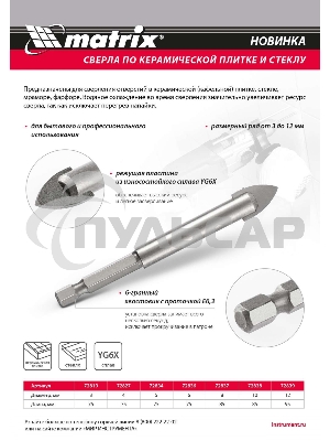 Сверло по керамической плитке и стеклу Matrix, 5 мм, 6-гр хвостовик