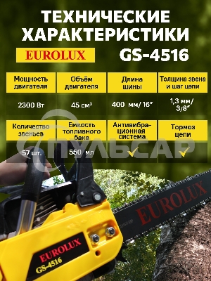 Бензопила EUROLUX GS-45161800Вт (2.45л.с.) 45см3 бак 0.55л шина 40см шаг цепи 1.5'' 72звена