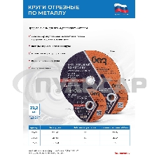 Круг отрезной по металлу, 125 х 1,0 х 22,2 мм (БАЗ) Россия