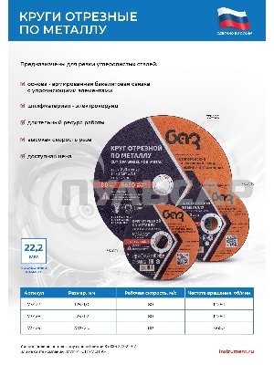 Круг отрезной по металлу, 125 х 1,0 х 22,2 мм (БАЗ) Россия