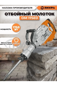 Отбойный молоток Вихрь ОМ-1750Э 72/23/1