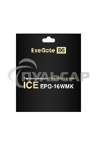 Термопрокладка ExeGate Ice EPG-16WMK (120x120x1.0 мм, 16 Вт/ (м•К), теплопроводящая клейкая двухсторонняя)