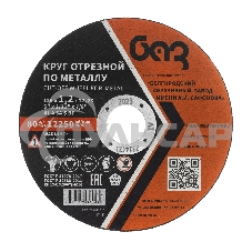Круг отрезной по металлу, 125 х 1,2 х 22,2 мм (БАЗ) Россия