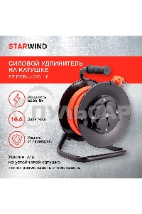 Удлинитель силовой Starwind ST-PSR4.40/G-16 4x4.0кв.мм 4розет. 40м ПВС 16A катушка темно-серый